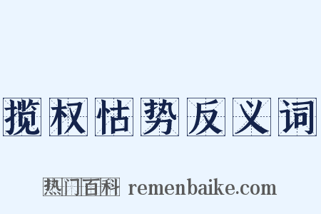 揽权怙势反义词是什么意思的图片